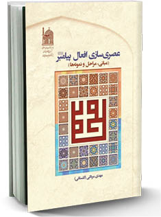 عصری‌سازی افعال پیامبرص