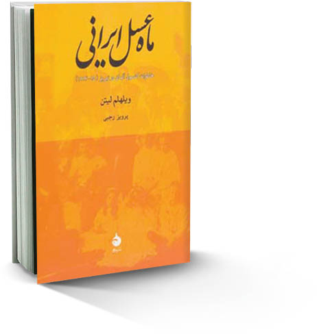 ماه عسل ایرانی