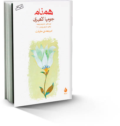 همنام