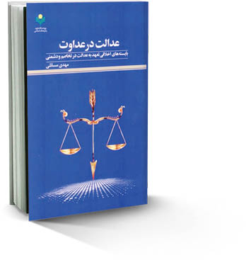 معرفی کتاب «عدالت در عداوت»