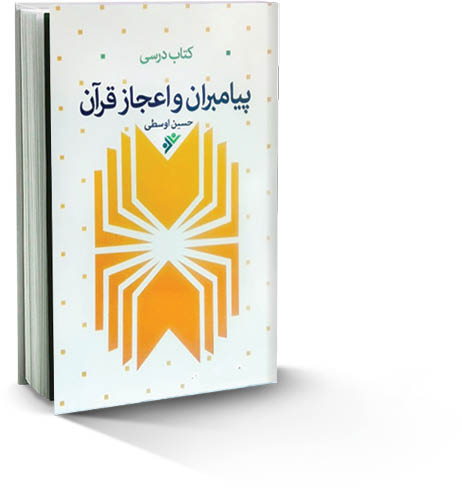 پیامبران و اعجاز قرآن