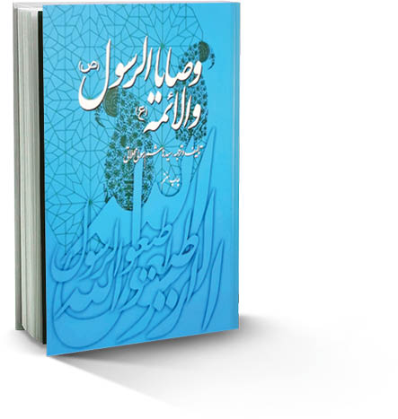 وصایا الرسول ص و الائمه ع