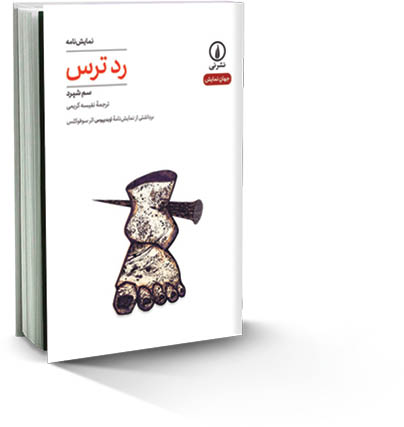 « رد‌ ترس» سم شپرد‌