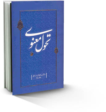 تحول معنوی