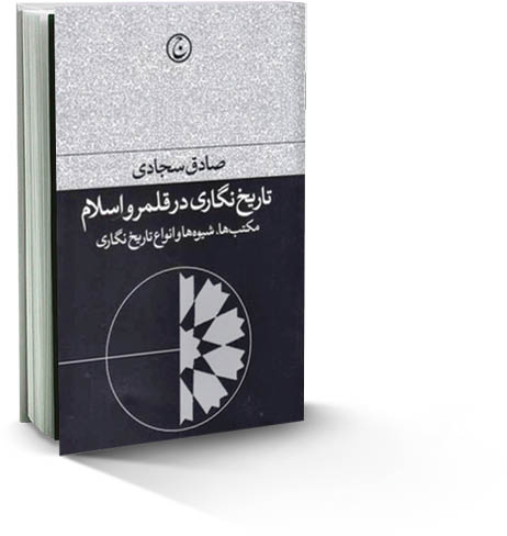 تاریخ‌نگاری در قلمرو اسلام
