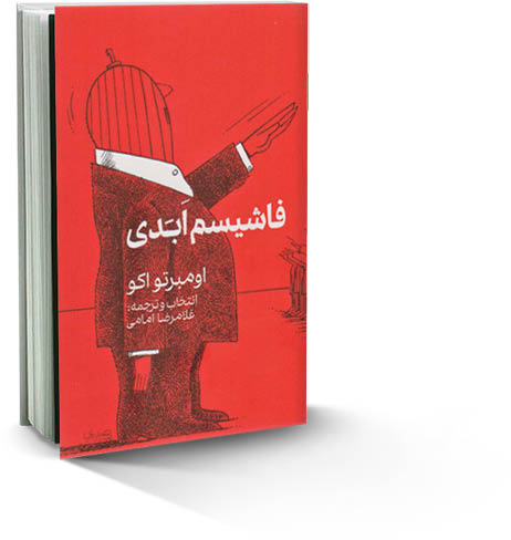 فاشیسم ابدی