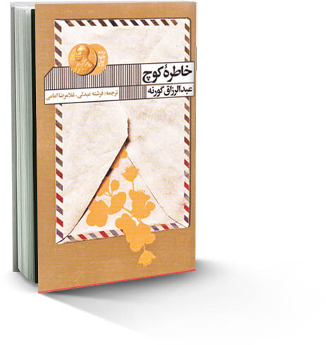 خاطره کوچ