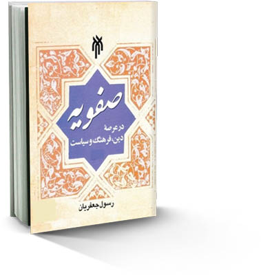 صفویه در عرصه دین فرهنگ و سیاست