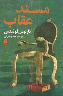 مسند عقاب