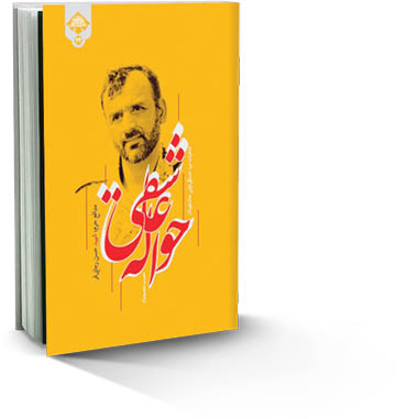 «حواله عاشقی» خواندنی شد