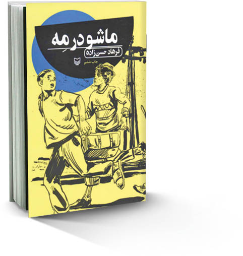 ماشو در مه