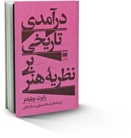 نظریه و فهم تاریخ هنر