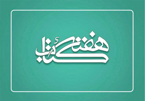 از رونمایی قرآن خطی تا سامانه خرید از کتابفروشی‌ها
