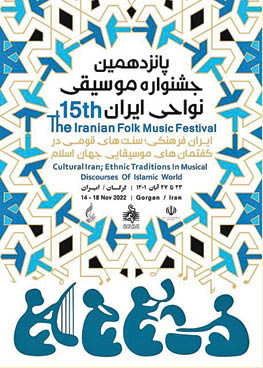گلستان میزبان موسیقی نواحی