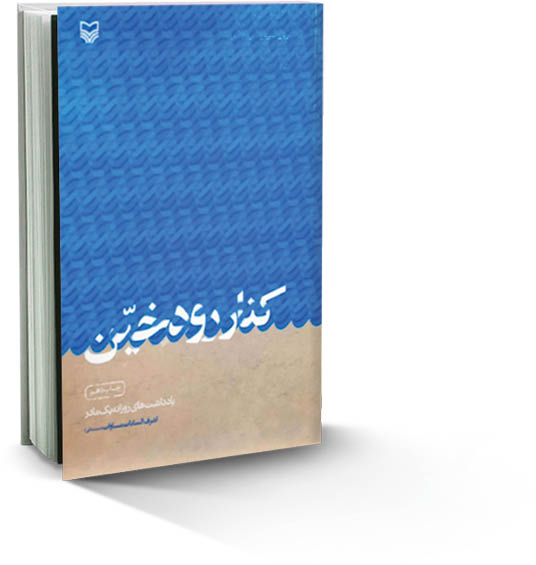 حدیت بی‌قراری یک مادر شهید