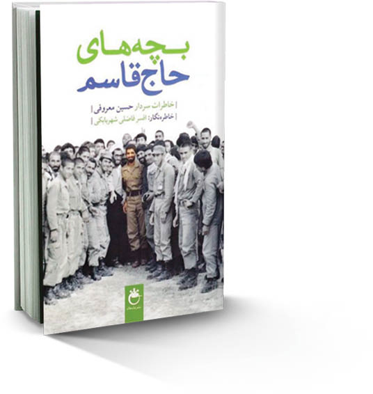 خاطرات یک رزمنده شهربابکی