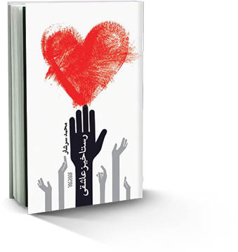 رستاخیز عاشقی