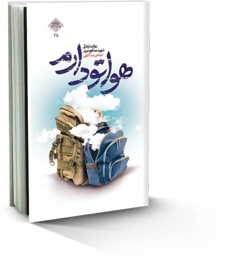 هواتو دارم