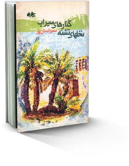 مروری بر کتاب«نخل‌های تشنه کنارهای سیراب» نوشته سمیرا اصلان‌پور