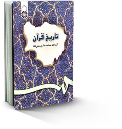 تاریخ قرآن