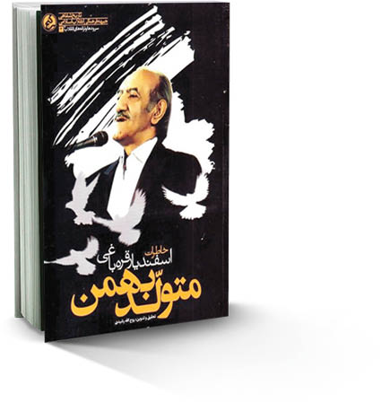 متولد بهمن