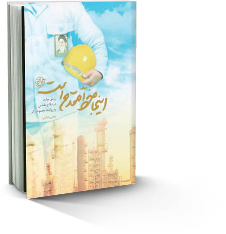 مروری بر کتاب«اینجا خط مقدم است» نوشته یحیی نیازی