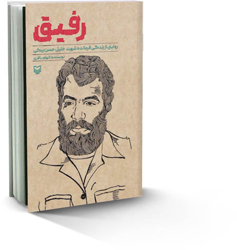 رفیق