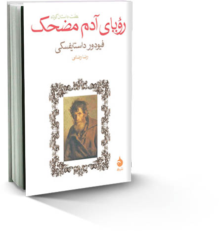 رؤیای آدم مضحک