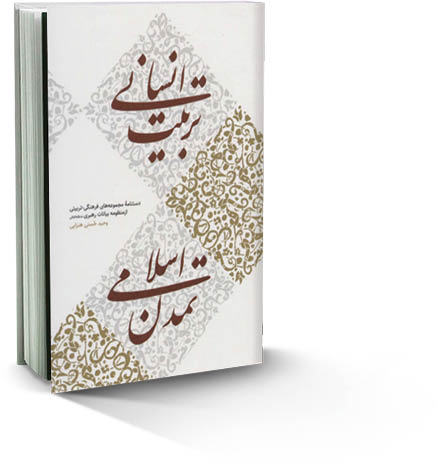 تربیت انسانی، تمدن اسلامی