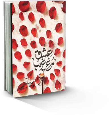 مرغ غریب عشق