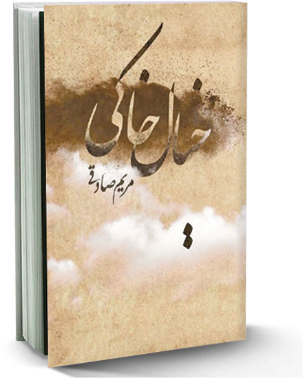 گپی با نویسنده کتاب «خیال خاکی» که به‌تازگی در موزه ملی انقلاب اسلامی و دفاع مقدس نقد شد
