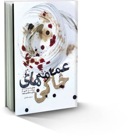 «عمامه‌های خاکی» روایتی از ۱۰طلبه شهید