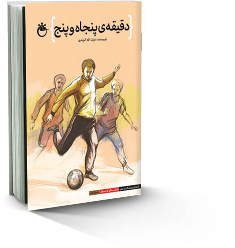 پرواز در «دقیقه‌‌پنجاه و پنج»