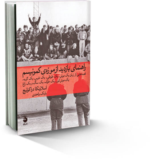 راهنمای بازدید از موزه کمونیسم