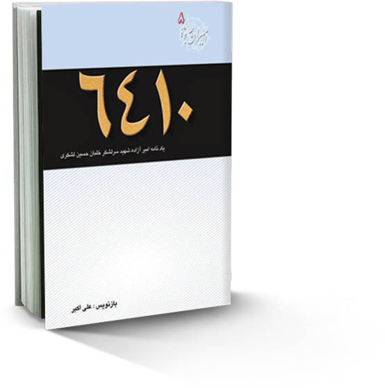 خاطرات خودنوشت یک خلبان آزاده