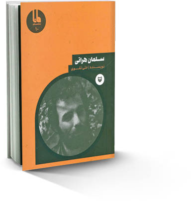 سلمان هراتی