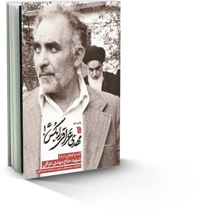 مهدی عراقی را بکش!