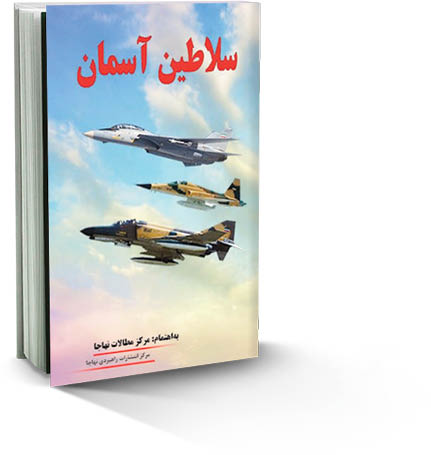 سلاطین آسمان