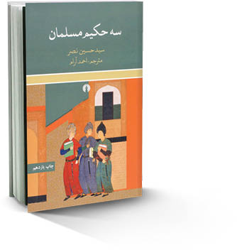 سه حکیم مسلمان