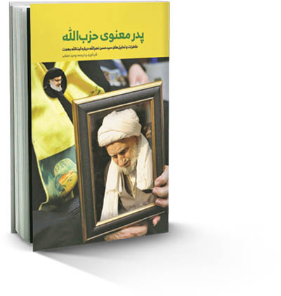 پدر معنوی حزب‌الله