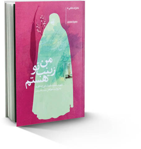 رونمایی از کتاب «من زینب تو هستم»