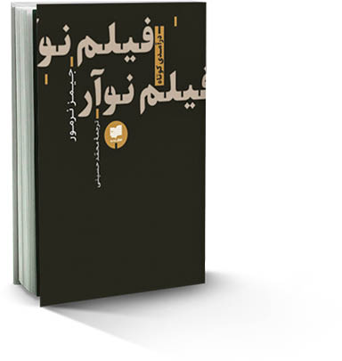 درآمدی کوتاه بر فیلم نوآر