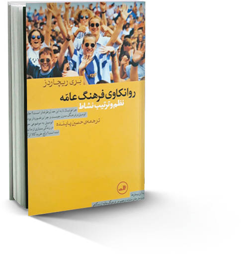 روانکاوی توپ گرد و زمین‌مستطیلی