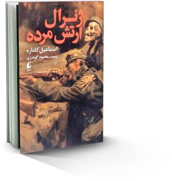 ژنرال ارتش مرده آمد