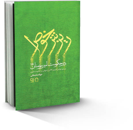 ریزش خواص در حکومت امیرمؤمنان‌ع