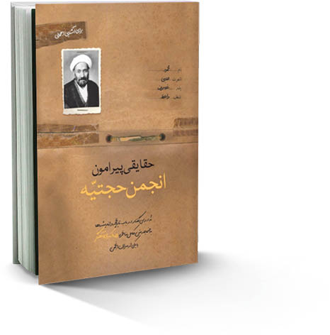 حقایقی پیرامون انجمن حجتیه