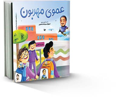 عموی مهربون