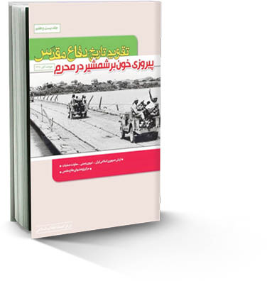 عملیات محرم؛ برگ زرینی بر تاریخ دفاع‌مقدس