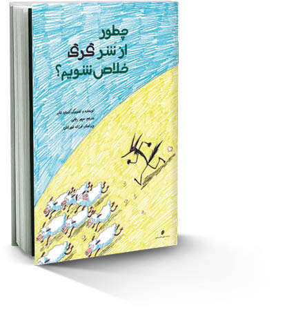 چطور از شر گرگ خلاص شویم؟