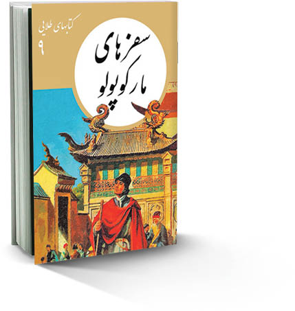 سفرهای مارکوپولو